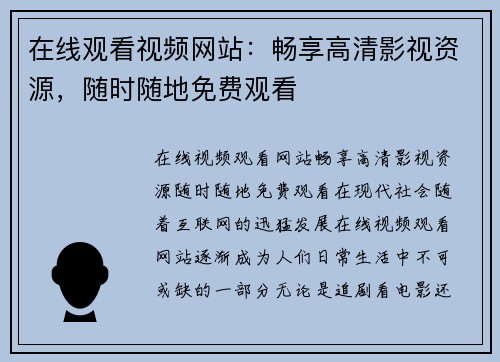 在线观看视频网站：畅享高清影视资源，随时随地免费观看