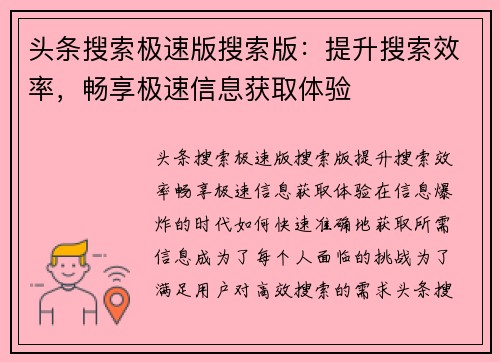 头条搜索极速版搜索版：提升搜索效率，畅享极速信息获取体验
