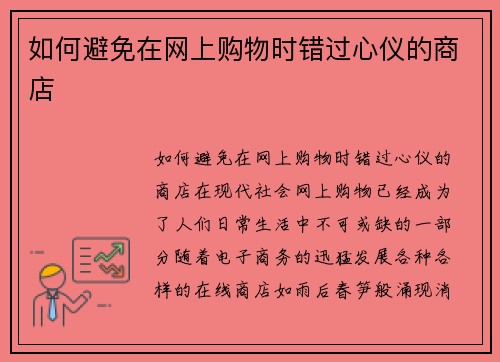 如何避免在网上购物时错过心仪的商店